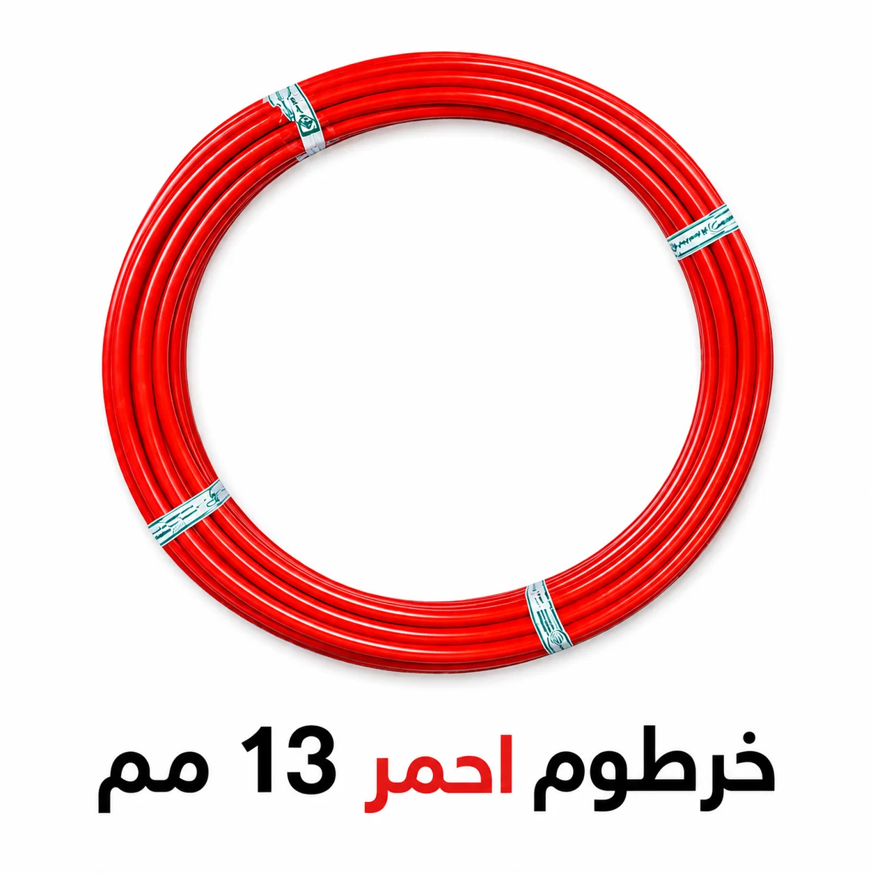خرطوم احمر 13 مم